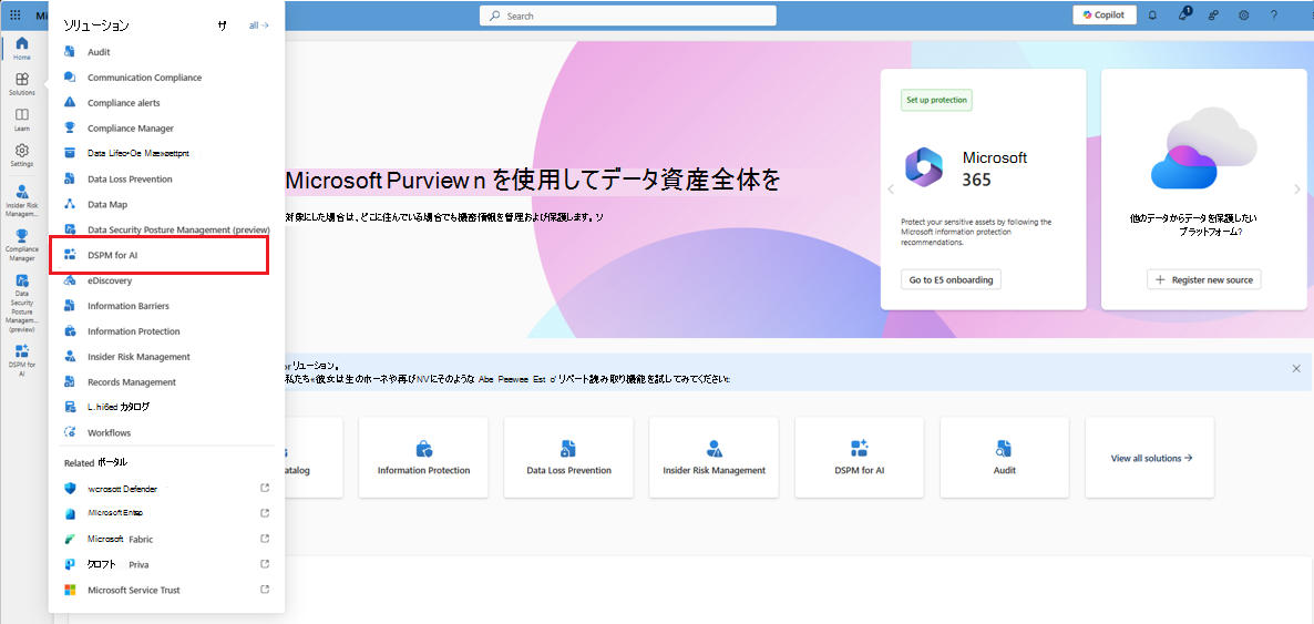 Microsoft Purview ポータルからAI 用 Microsoft Purview データ セキュリティ態勢管理 ソリューションを選択する。