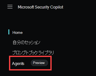 メニューからのSecurity Copilot エージェントの画像