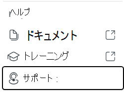 ドキュメント、トレーニング、サポートなどのヘルプ アイコン メニュー オプションを示すスクリーンショット。