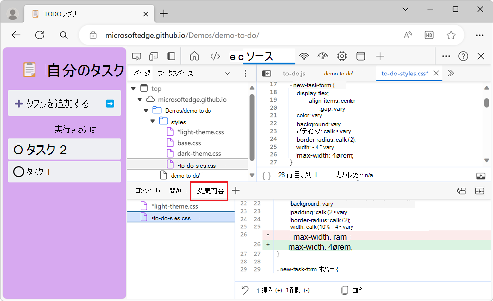 変更された 2 つのファイルと、選択したファイルの変更を示す変更ツール