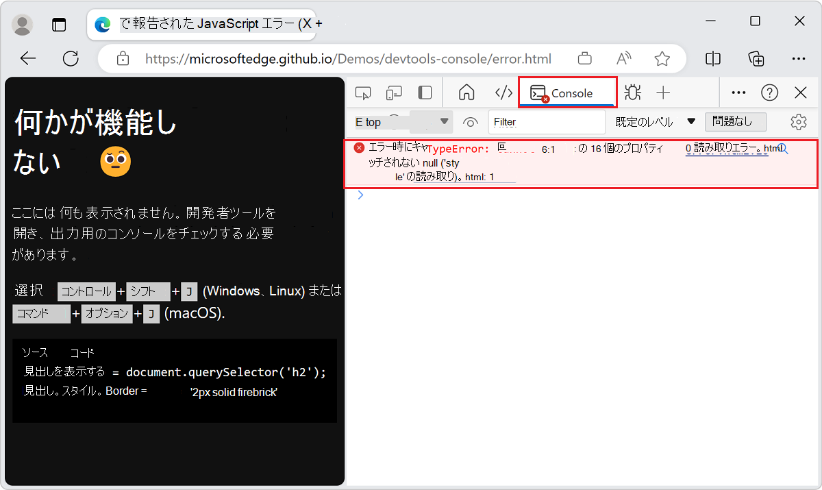 DevTools は、コンソールのエラーに関する詳細情報を提供します