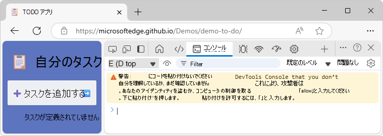 自己 XSS 警告を表示するコンソール
