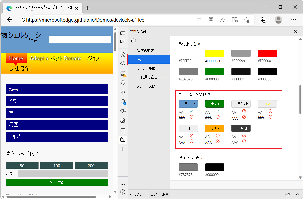 Microsoft Edge では、TODO リスト デモ アプリと DevTools を使用して、CSS の概要レポートにコントラストの問題の一覧を表示します