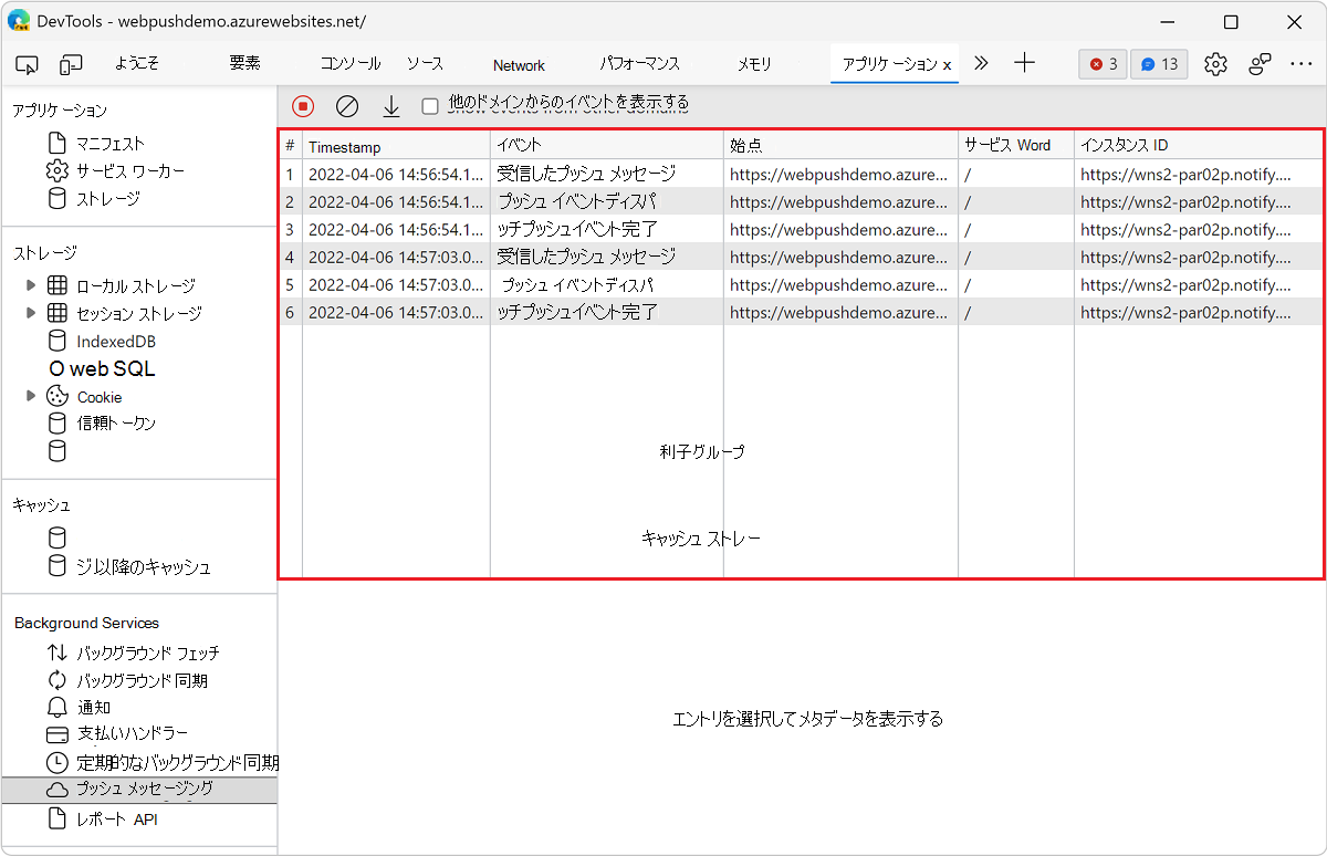 [プッシュ メッセージング] ウィンドウのイベントのログ