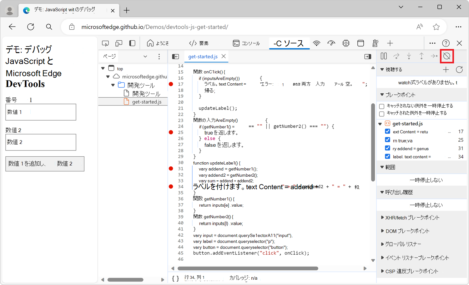[ブレークポイントの非アクティブ化] ボタン