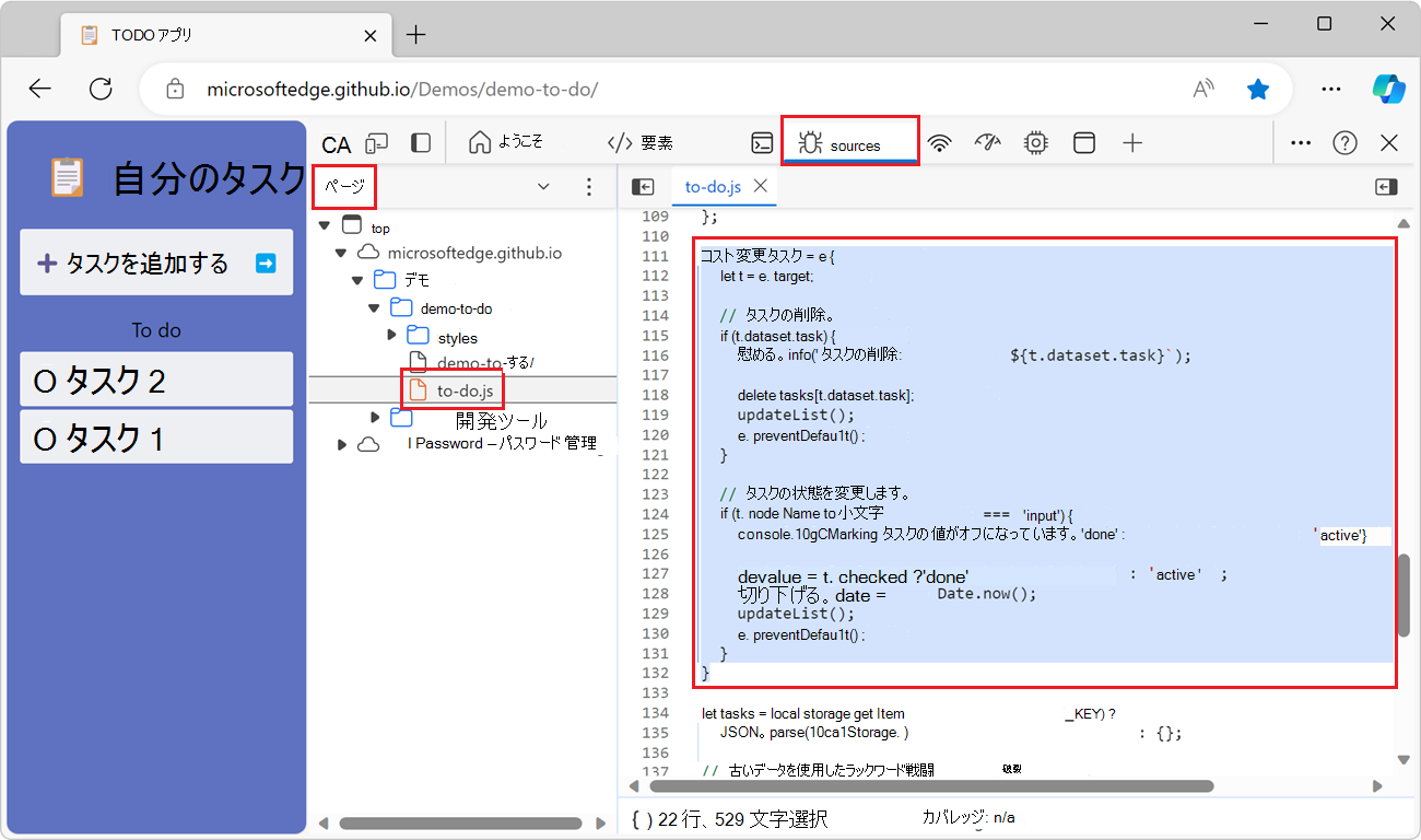 to-do.js ファイルが開き、数行のコードが選択されている Edge のソース ツール