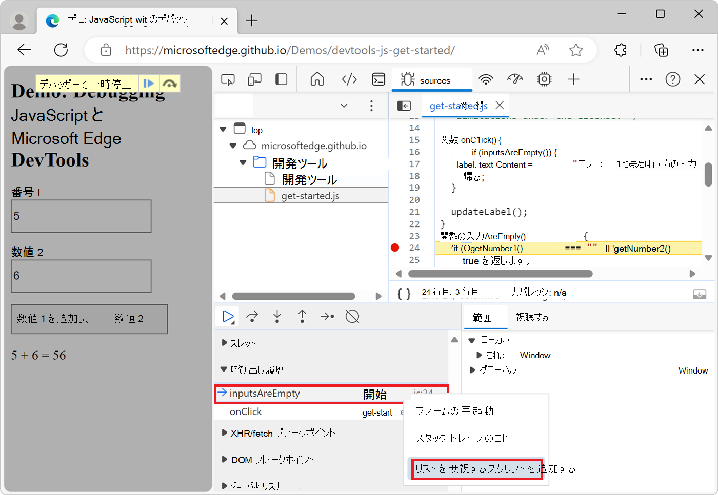 [呼び出し履歴] ウィンドウから [無視リスト] にスクリプトを追加する