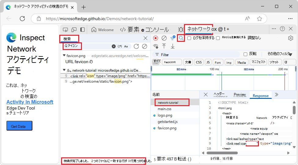 ネットワーク ツールの右側にある [検索] タブ