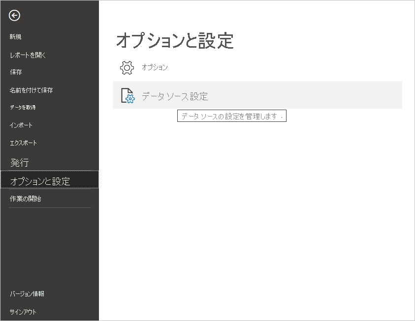 Power BI Desktop の [ファイル] メニューのスクリーンショット。[データ ソースの設定] が選択されています。