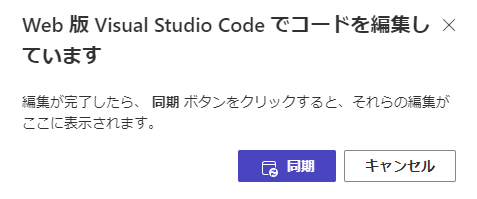 ユーザーが [同期] ボタンを選択し、Visual Studio Codeで行った変更をデザインスタジオに同期できるようにするインターフェース。
