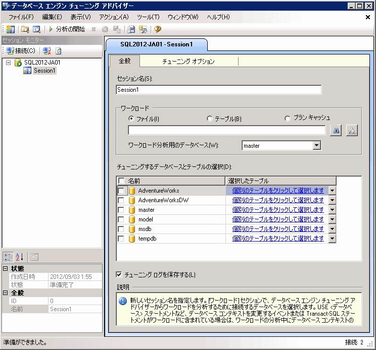 データベース エンジン チューニング アドバイザーの既定のウィンドウ