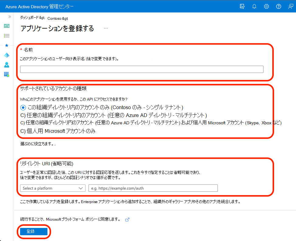 アプリをMicrosoft Entra IDに登録するための選択を示すスクリーンショット。